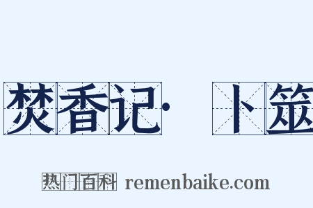 焚香记·卜筮是什么意思的图片